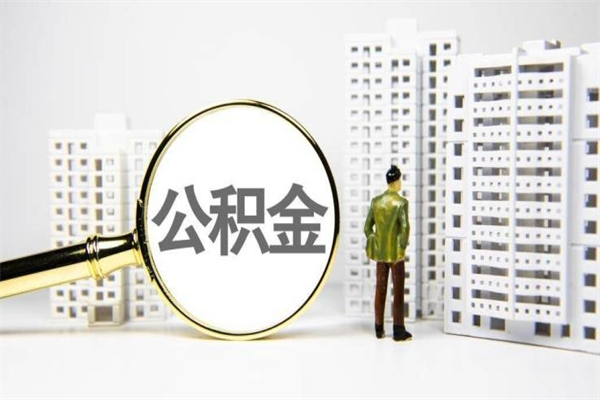 黄冈离职怎样取住房公积金（离职后怎样取公积金）