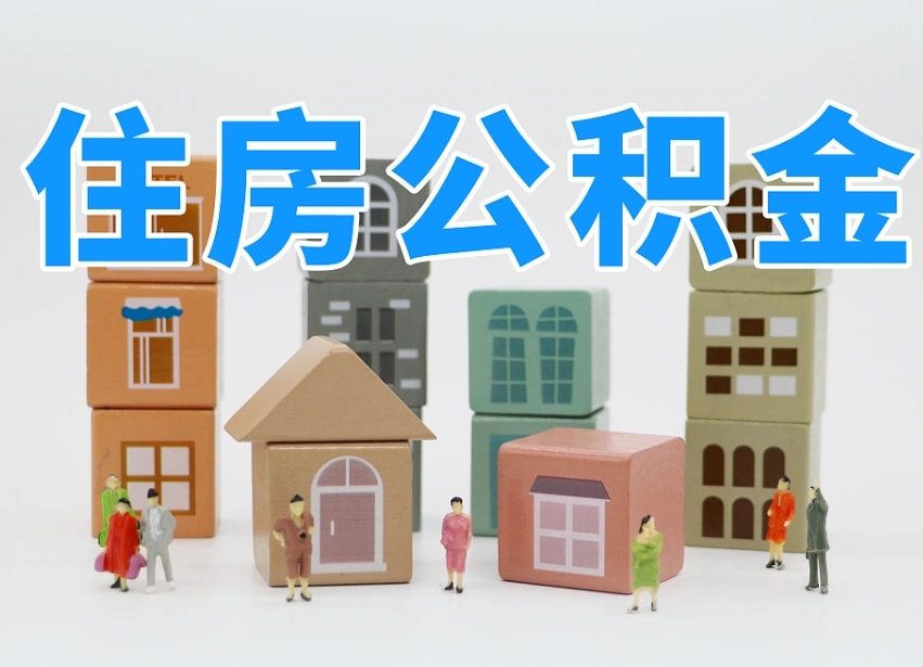 黄冈离职怎样取住房公积金（离职后怎样取公积金）