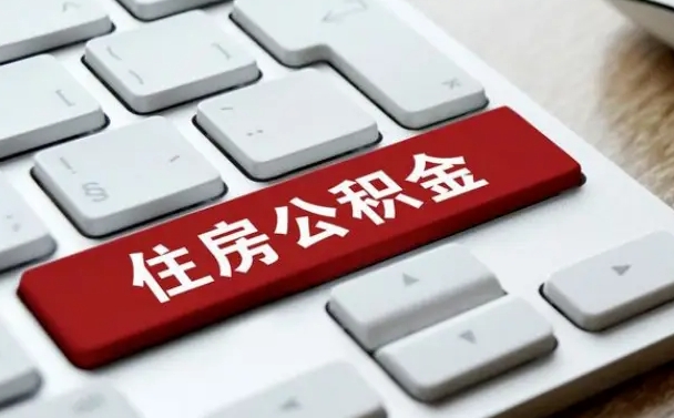 黄冈封存公积金提出（封存公积金提取有什么影响吗）